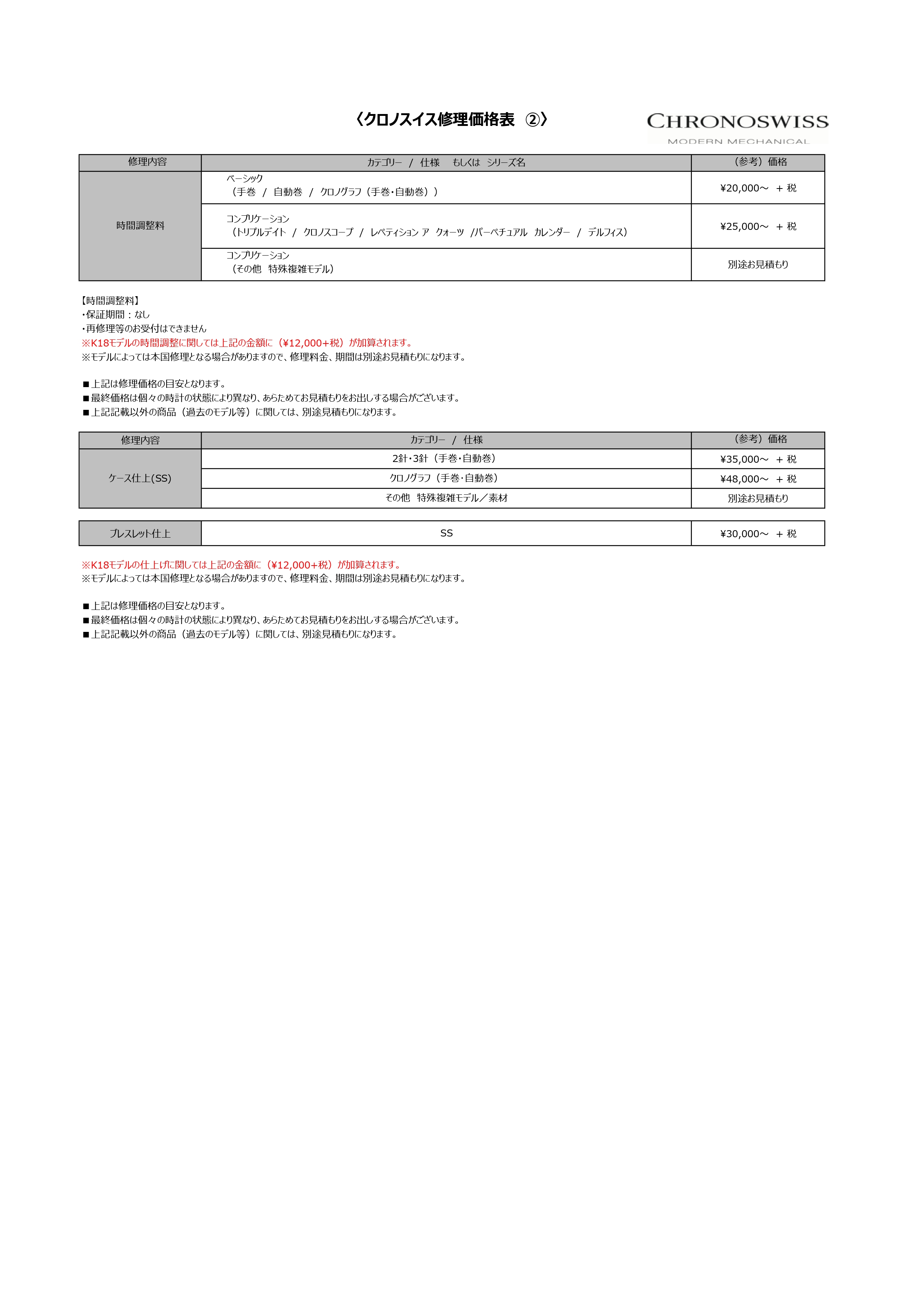 修理価格表｜クロノスイス｜取扱ブランド|栄光時計株式会社